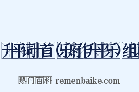 升平词十首（乐府作升平乐）组词是什么意思的图片